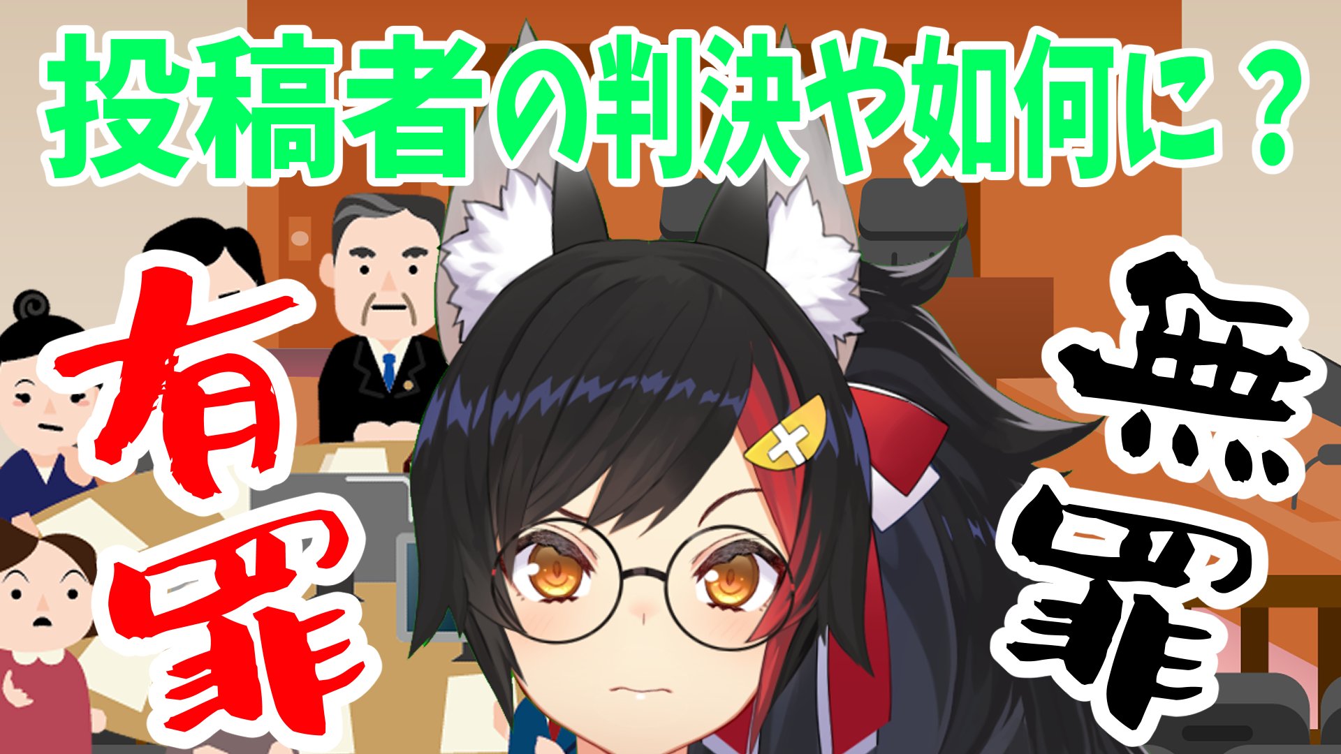 大神ミオ ホロライブゲーマーズ 23時から 裁判開廷です ｶﾝｶﾝｶﾝｯ コメントのみなさんは裁判員として集合お願いします 前回から引き続き ジャッジしてほしい事案を受け付けていますので 投稿お待ちしています 投稿 T Co Zbesj4decd