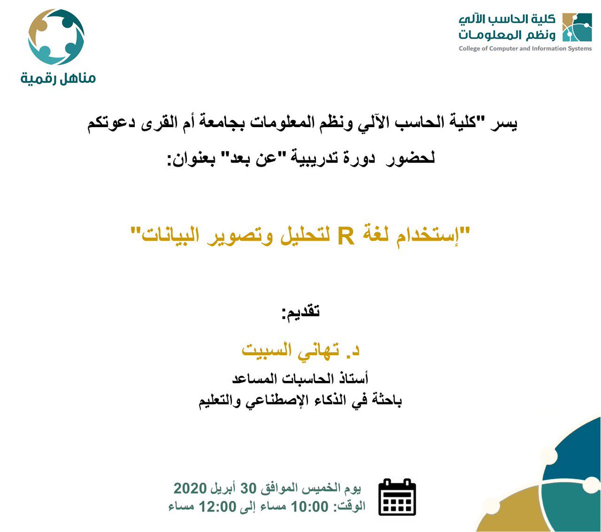 يسر #كلية_الحاسب_جامعة_أم_القرى دعوتكم لحضور دورة تدريبية #عن_بعد بعنوان:

✨إستخدام لغة R لتحليل وتصوير البيانات✨

من تقديم <a href="/tmsubait/">Dr. Tahani Alsubait | تهاني السبيت 🤖</a> 

وذلك ضمن سلسلة محاضرات ودورات مبادرة #مناهل_رقمية 💻 

للتسجيل 👇🏻   
uqu.edu.sa/App/News/78359