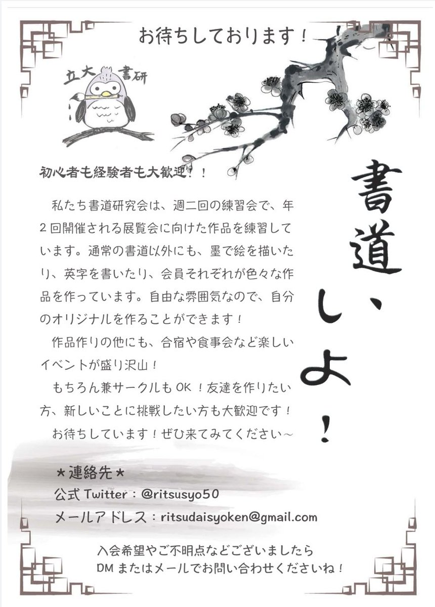 立教大学書道研究会 春から立教 入会 説明を随時行っています 興味のあるお方は是非ご連絡お願いします 春から立教 書道 立教大学