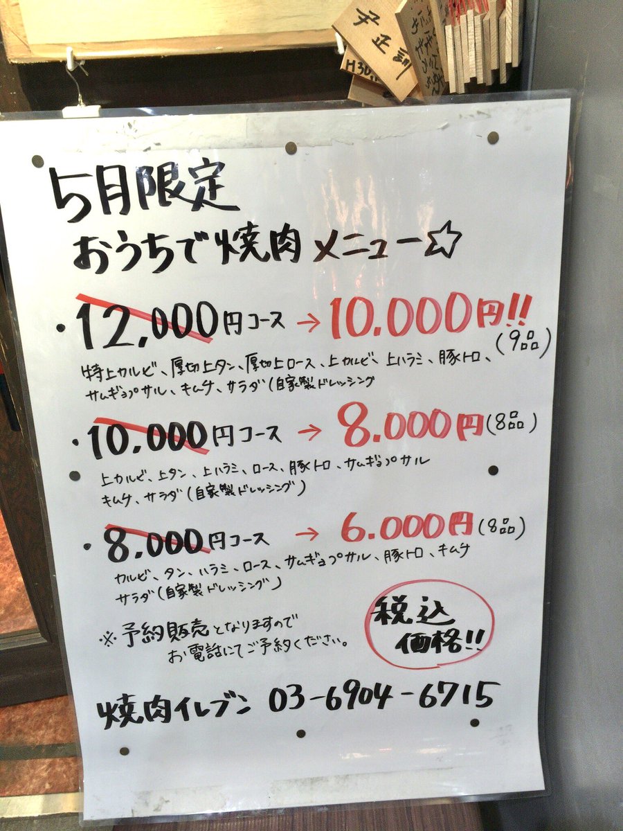 ホーヤミン 保谷駅南口の焼肉イレブンの店頭に 5月限定 おうちで焼肉メニュー てのがあったよ おうちで ってんだから生肉のセットなのかな 要予約 詳細は電話なりで確認してね 保谷 テイクアウト ホーヤミン 保谷駅南口の焼肉イレブンの店頭に 5月限定 おうちで焼肉メニュー てのがあったよ おうちで ってんだから生肉のセットなのかな 要予約 詳細は電話なりで確認してね 保谷 テイクアウト