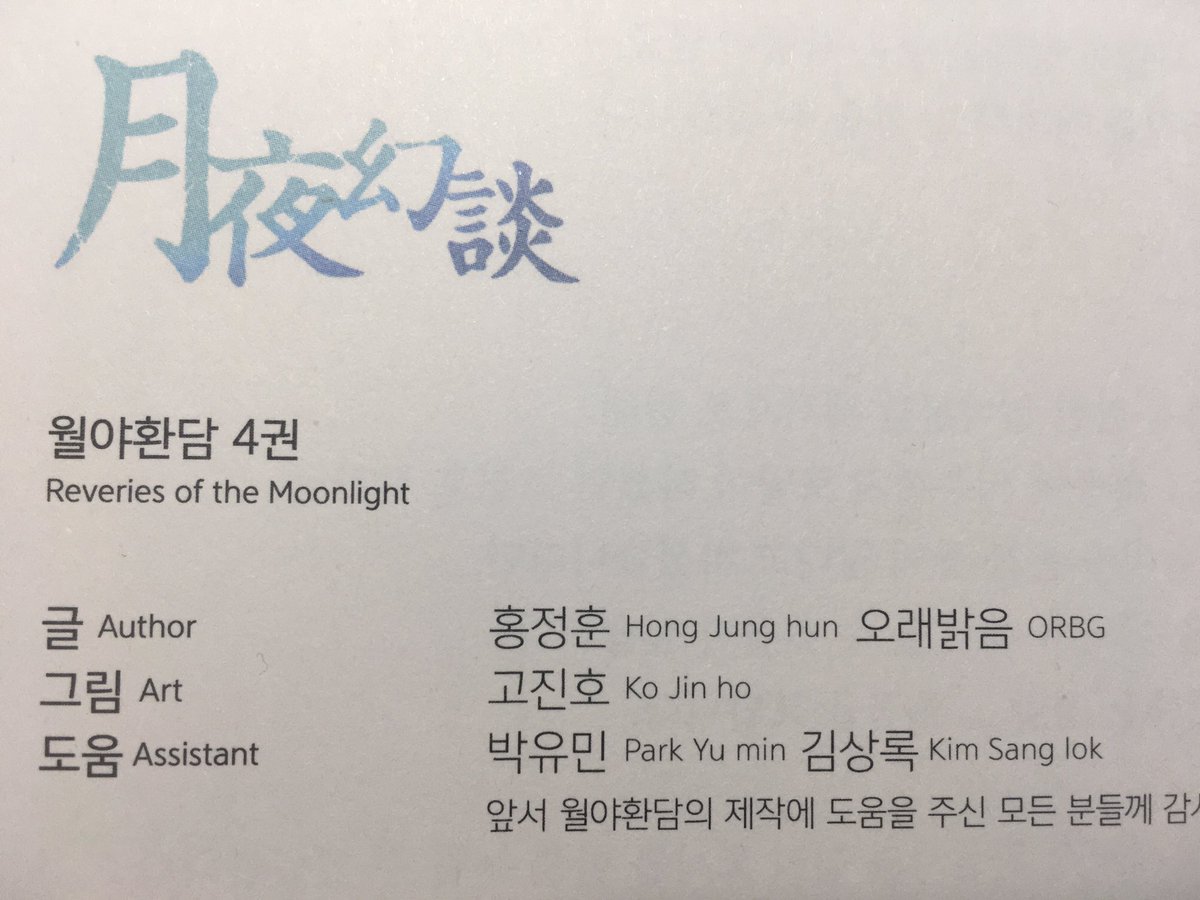 그동안 밀린 일에 치어 사느라 적는 게 늦었습니다만, ‘월야환담’ 만화판의 단행본이 나왔습니다. 3권 종반부~4권 내용에 해당하는 ‘커럽티드’ 편의 각색과 콘티를 맡은 관계로 4권의 판권장에 이름도 실리게 되었네요. 책도 올컬러로 깔끔하고 예쁘게 나와서 좋습니다.