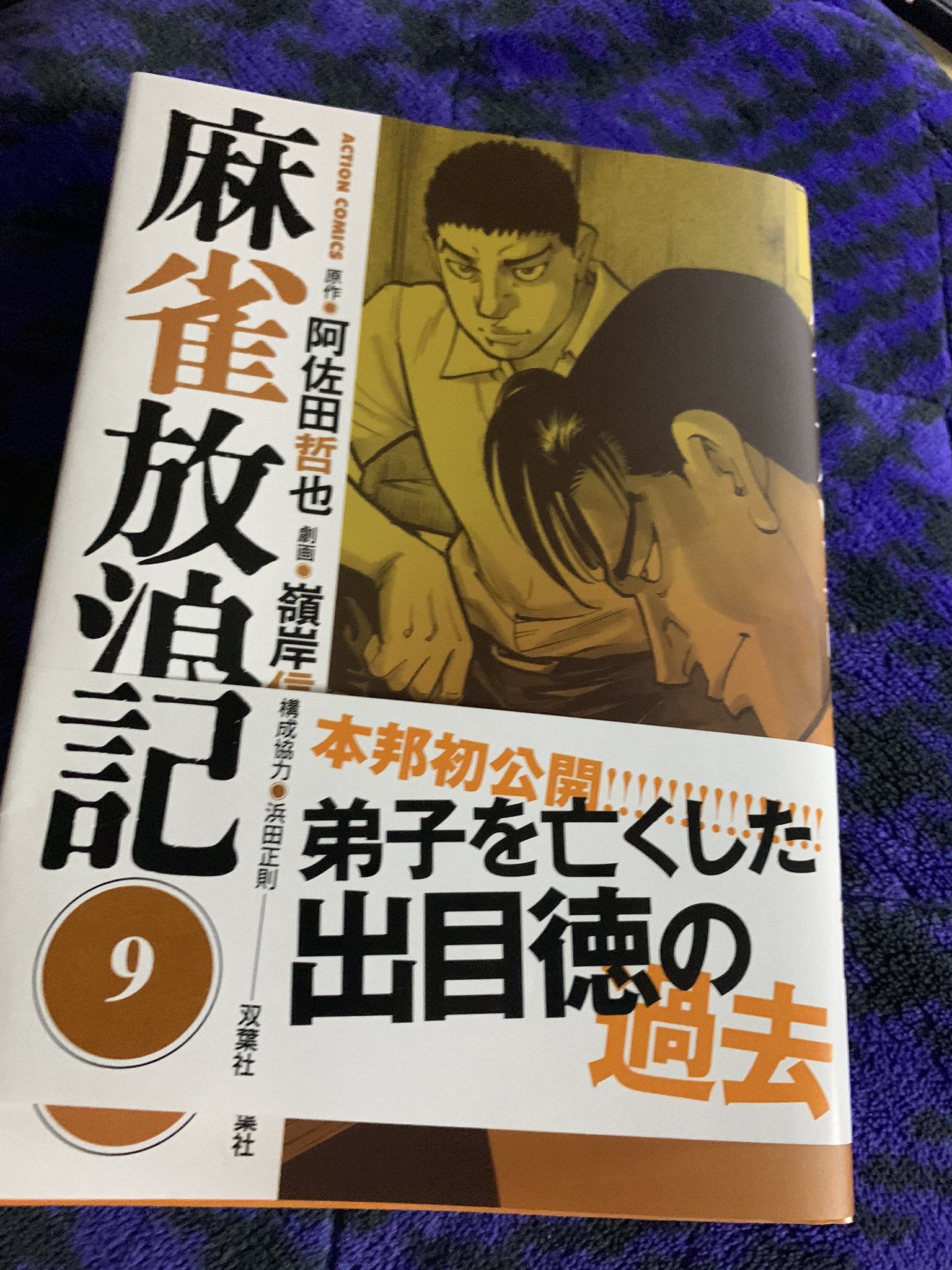 清原継光 V Twitter 麻雀放浪記 9巻購入 クライマックスに向けての盛り上がり 決戦に向けての導入部 出目徳に感情移入しそうになった 結末を知ってるので 出目徳と哲の違う関係もあったかな とか感じてたら 坊や
