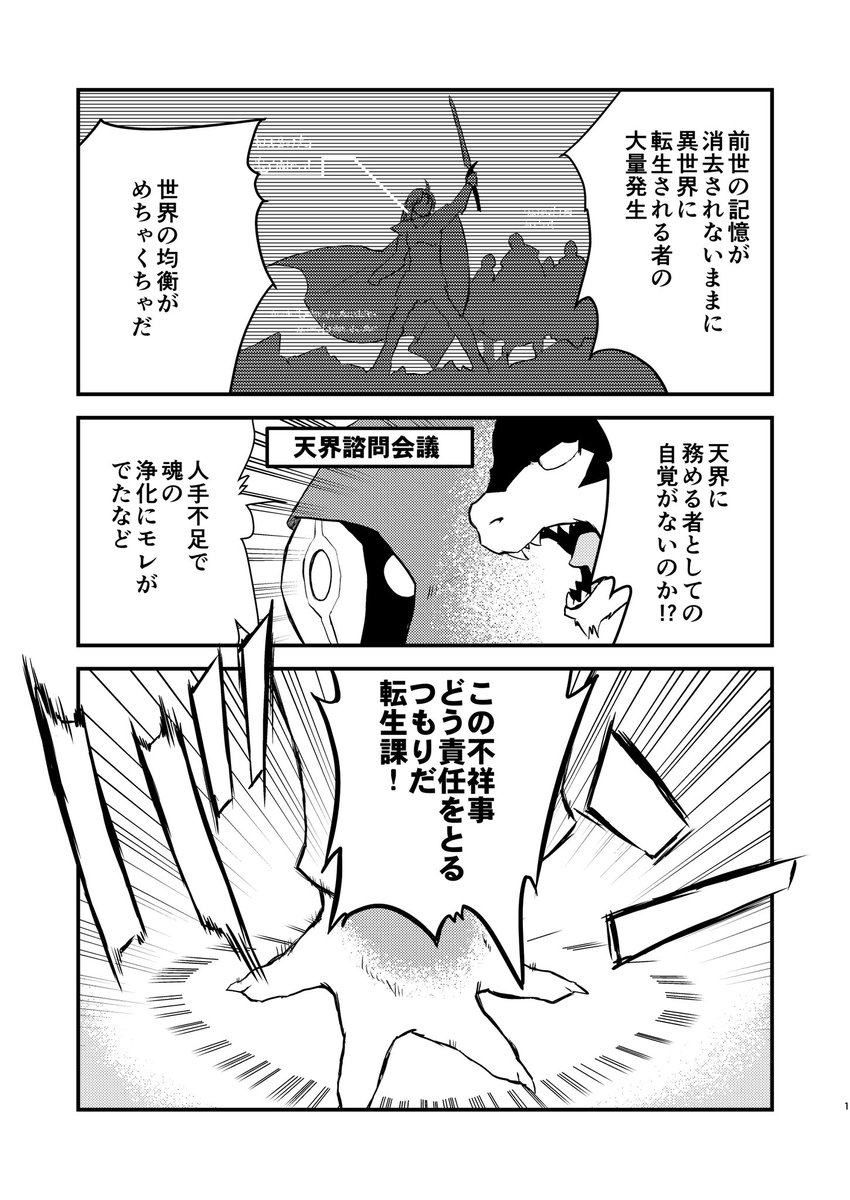 エアコミケ参加します!(1/3)
コミケ合わせで作った新刊です!!
【異世界転生は終わりです】
あらすじ:続出する、異世界への転生者たち。 事態に気づいた天界は、転生者の前世の記憶を浄化し回収するプロジェクトを発動する。
 通販:https://t.co/I4sRafaPwf

#エアコミケ #サークル #頒布販売 