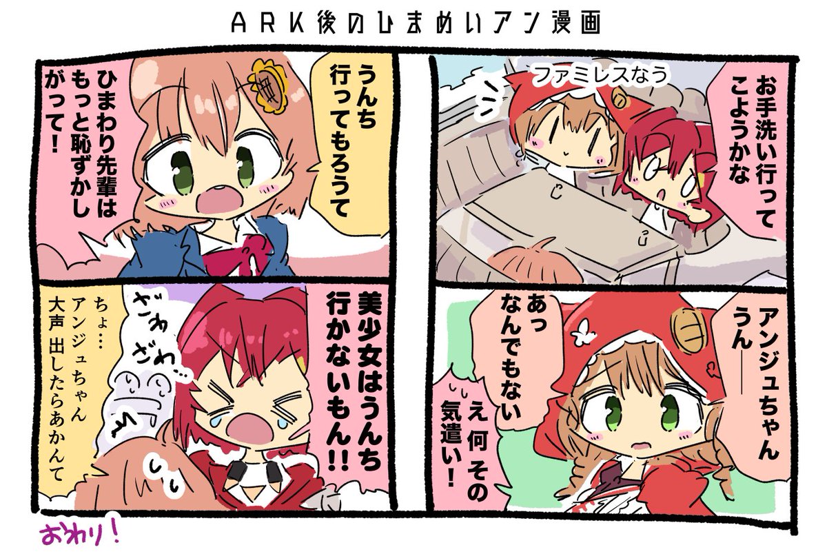 ARK後のひまめいアン漫画 #ひまあーと #いめいじー #絵ンジュ 