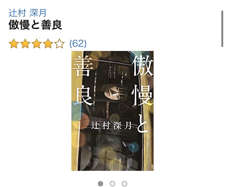 23.傲慢と善良婚活中やしていた人に絶対読んでほしい婚活が舞台の小説。わかりみすぎる感情が渦巻いていて一気に引き込まれ、あまりの面白さに1日で読み切った。こういう人いる！という人間描写がどれもリアルで読み手によって誰に共感できるかが全く違いそうなのもまた面白い https://amzn.to/2W9N9yg&nbsp;