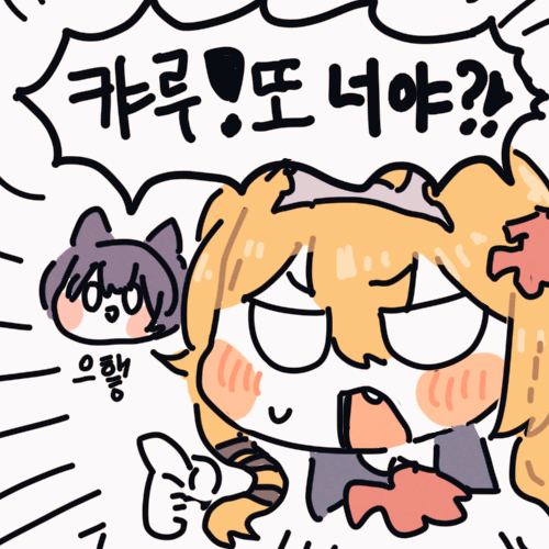 캬루! 또 너야?! 또나야?! 