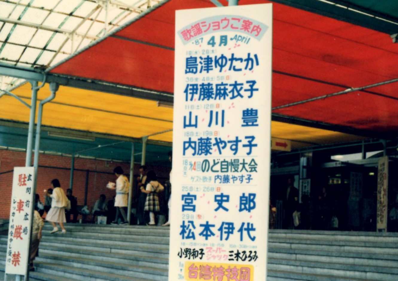 いよきゅー Ichigaya 4 1か月のゲストがこんなにも豪華なんですよね 三重の長島温泉 現ナガシマスパーランド と 関西の紅葉パラダイスは歌謡イベントの双璧でしたね Twitter