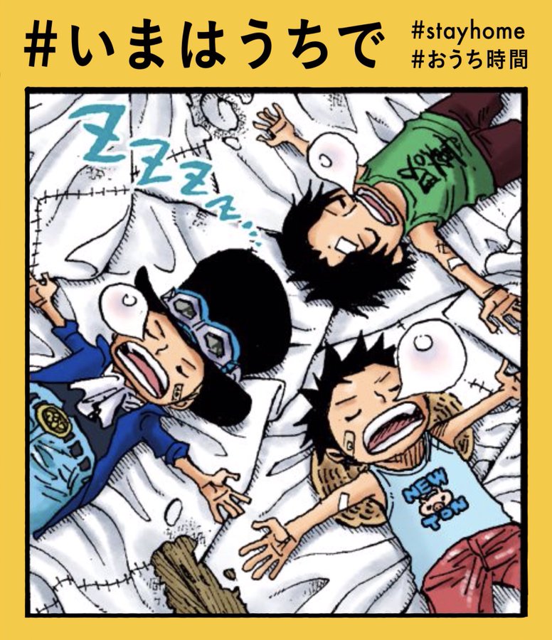 One Pieceスタッフ 公式 4月28日 三兄弟の おうち時間 いまはうちで パワー充電中 よく寝て元気を保ちましょう Stayhome One Pieceスタッフ 公式 4月28日 三兄弟の おうち時間 いまはうちで パワー充電中 よく寝て元気を保ちましょう Stayhome