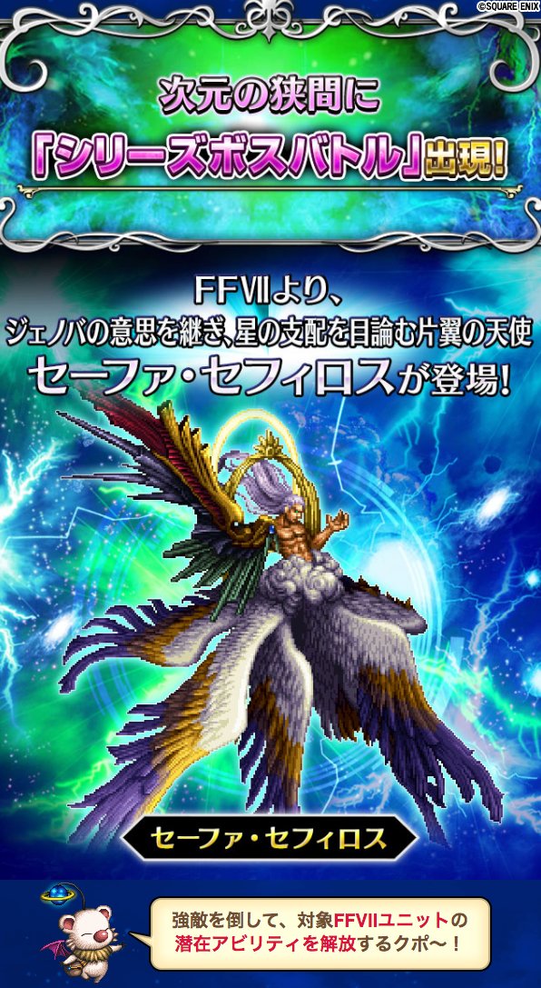 Ffbe公式 新たなシリーズボス登場 4 30 木 15 00より 次元の狭間に新たなシリーズボス セーファ セフィロス が登場 Ffviiシリーズの対象ユニットをバトルに連れて行くと パラメータにボーナスが付き有利に T Co S9zaowicpi Ffbe