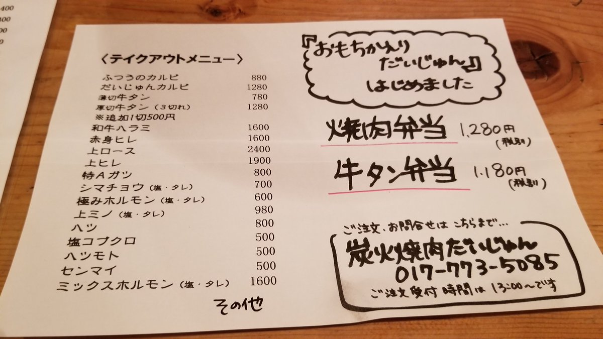 青森の小野 あどばるーん En Twitter 今日は焼き肉 青森市 だいじゅん テイクアウトはじめました プチ贅沢 宅だいじゅん 最高 テイクアウト飯 青森エール飯 青森の小野 青森の小野 あどばるーん En Twitter 今日は焼き肉 青森市 だいじゅん テイクアウトはじめました プチ贅沢 宅だいじゅん 最高 テイクアウト飯 青森エール飯 青森の小野