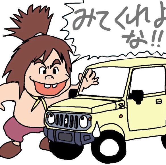 ジムニーのtwitterイラスト検索結果 古い順 ジムニーのtwitterイラスト検索結果 古い順