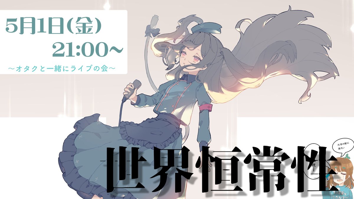 エンドウサヤ Vtuber豆 En Twitter 5月1日 金 21 00 Clusterで行われるチャリティーライブ 世界恒常性 薬袋カルテさんオタクの私と一緒に見ませんか 会場に入ってみんなと待機するところから配信します もう 歓喜で むせび泣いてもいいですか