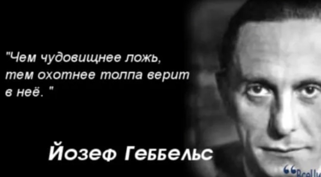 Нужный охотно. Йозеф Геббельс цитаты. Высказывание Геббельса о лжи. Геббельс цитаты о пропаганде. Цитата Геббельса про ложь.