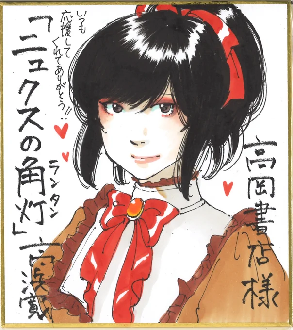 高岡書店様

#ニュクスの角灯 #高浜寛 