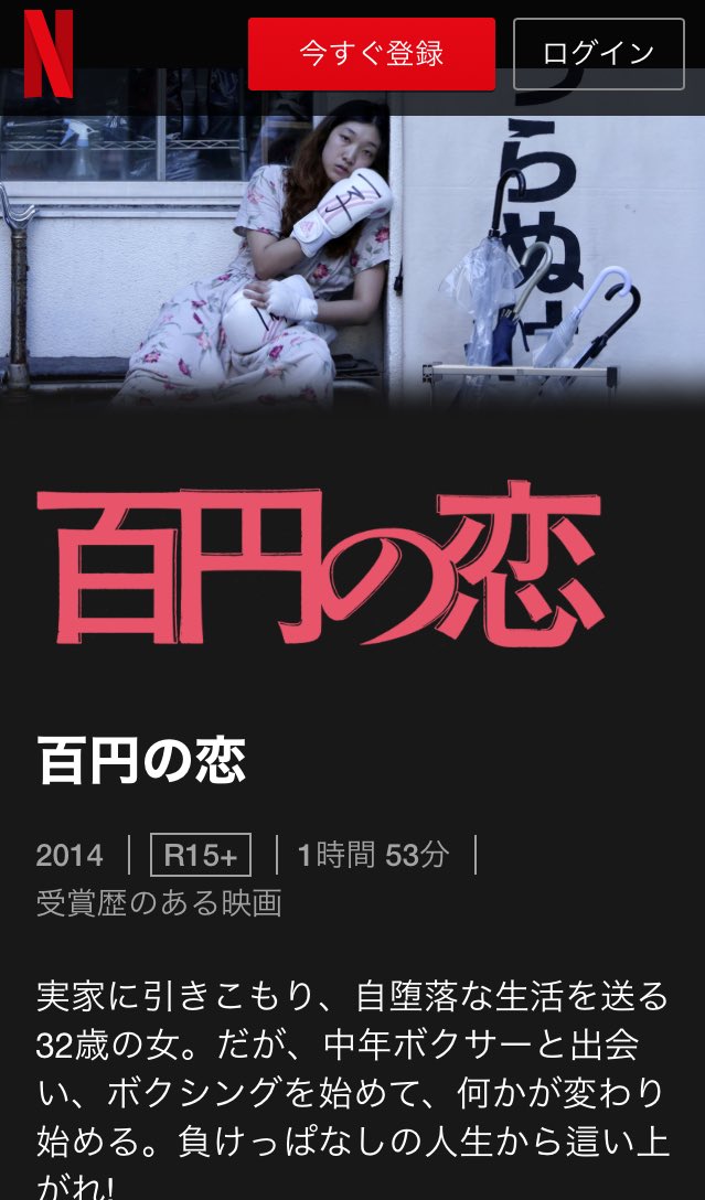 たはら 東南アジアマインド 夜遊びブロガー 日本なう على تويتر 百円の恋 痛々しくて 面白かった 安藤サクラ演じる32歳無職デブス 引きこもり女性が 安い恋をきっかけにちょっとだけ頑張ってみる話 登場人物は100円コンビニ周りの底辺ばかり 底辺同士の
