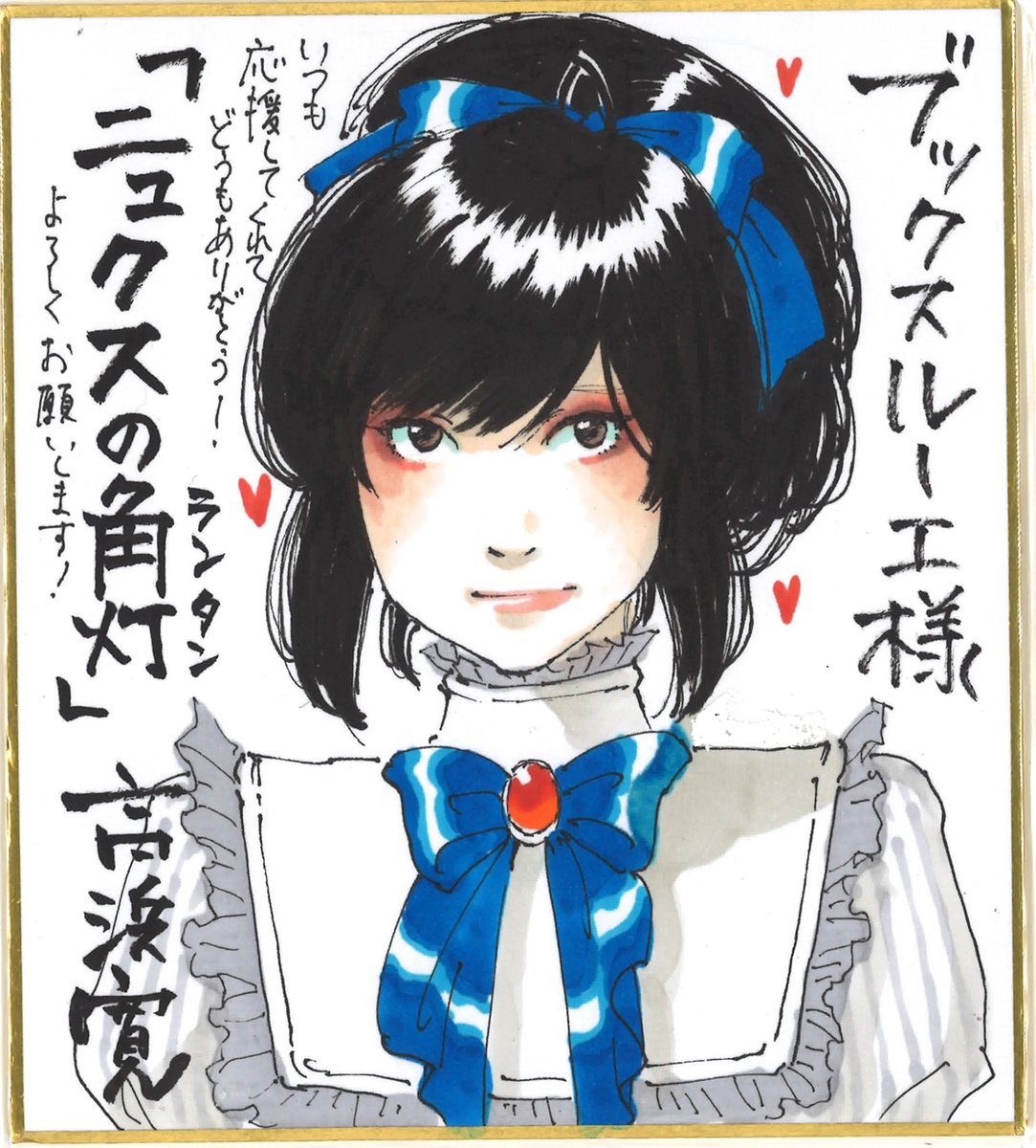 ブックスルーエ様

#ニュクスの角灯 #蝶のみちゆき #高浜寛 