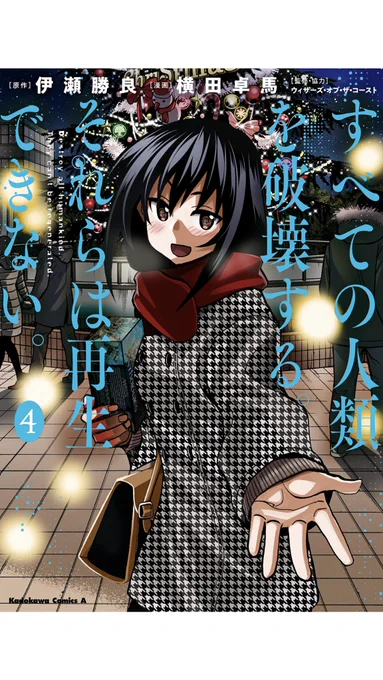 ぬおおー!言うことない!宣伝!!

「すべての人類を破壊する。それらは再生できない。」!!!
1〜4巻発売中!!!
Kindle版のみ?1〜3巻が半額になってまっせ!!
読んでみなっせ!!!
https://t.co/JgOdCOPe9Q 