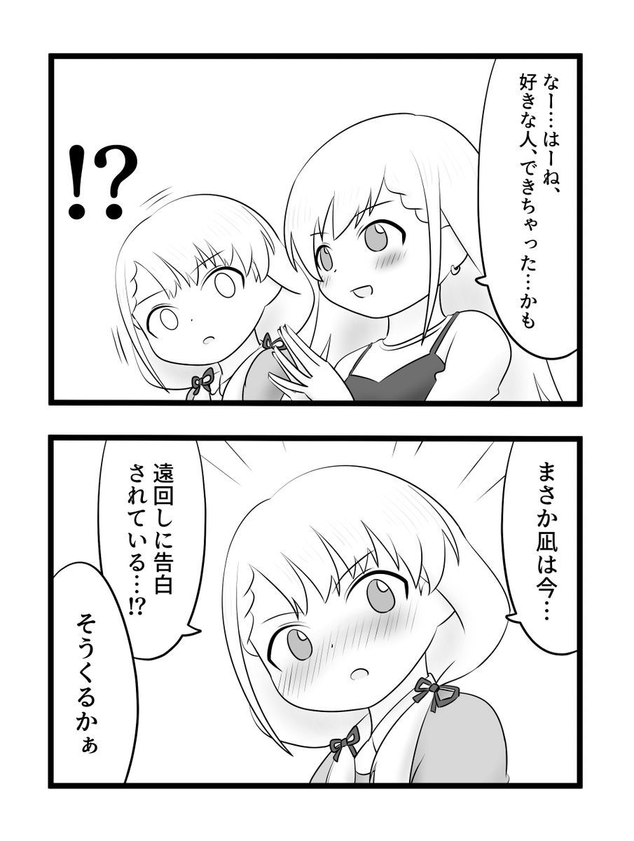 久川姉妹と告白 