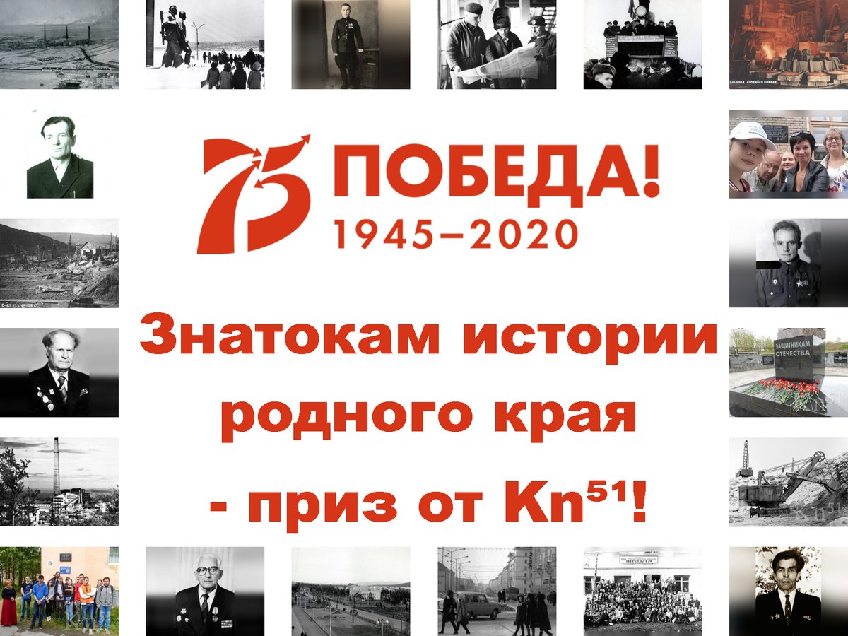 Kn51ru's tweet photo. В честь 75-летия Великой Победы Kn51 запускает викторину

Они сражались на фронтах Великой Отечественной во имя Родины и трудились в тылу, а после войны поднимали страну из руин после войны. Их подвигу мы посвящаем викторину.

Подробности: https://t.co/Q4954zuKQg

#Kn51 #Победа75 https://t.co/sm2rPddPIG