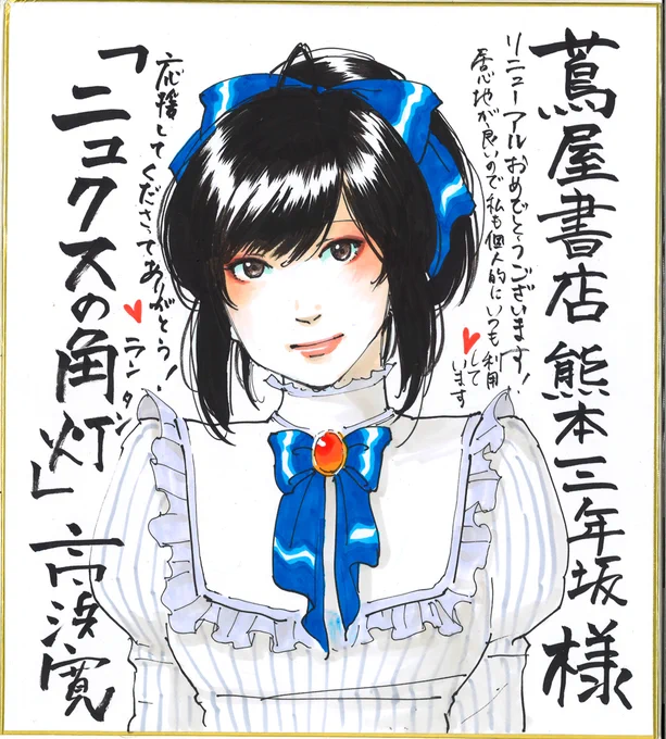 蔦屋書店熊本 三年坂様

#ニュクスの角灯 #高浜寛 
