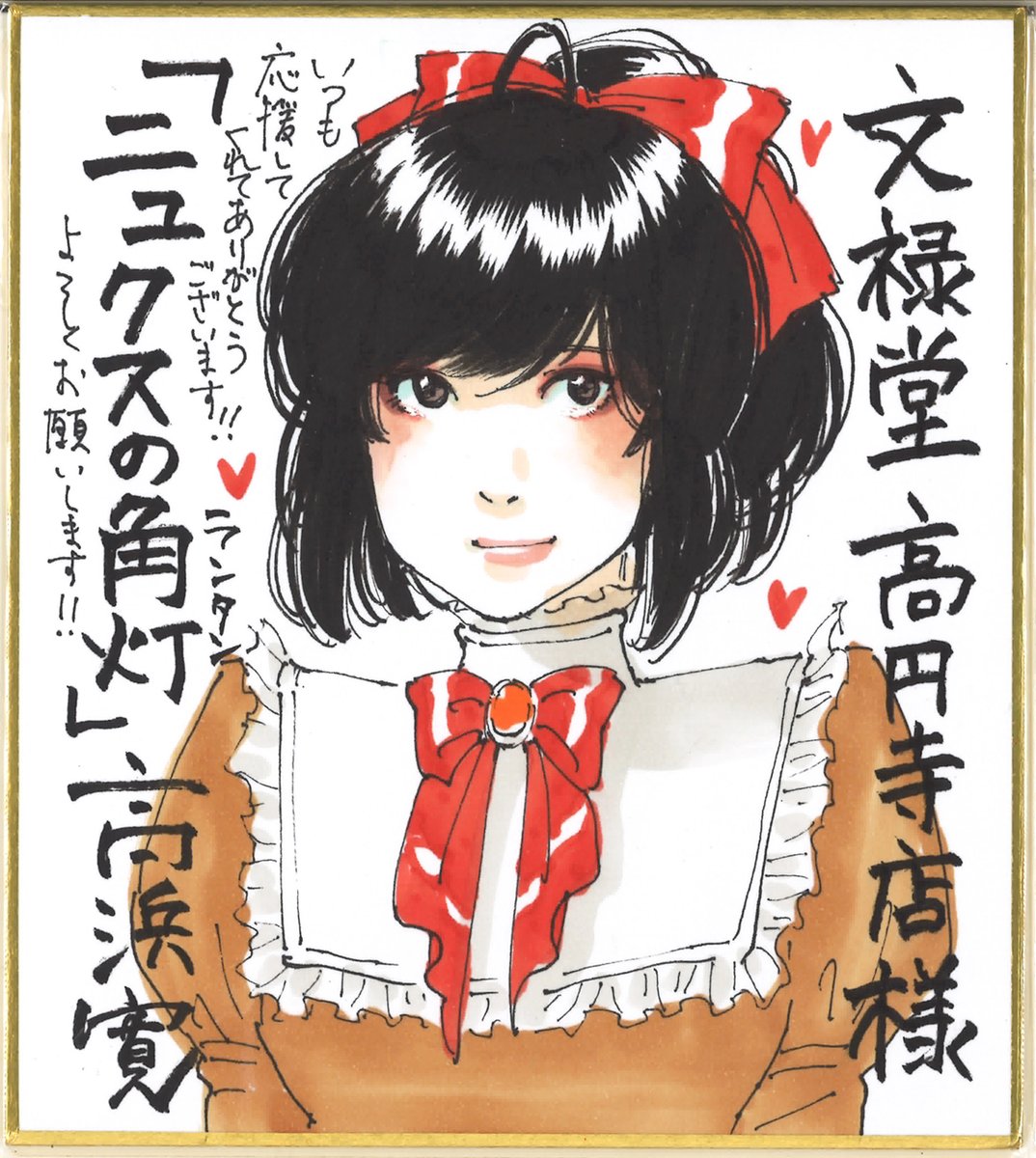 文禄堂 高円寺店様

#ニュクスの角灯 #蝶のみちゆき #高浜寛 #山田参助 