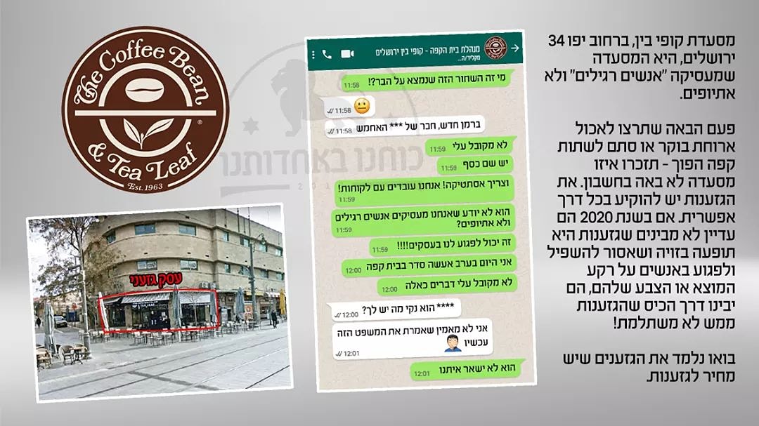מסעדת קופי בין, ברחוב יפו 34 ירושלים, היא המסעדה שמעסיקה "אנשים רגילים" ולא אתיופים.

בואו נלמד את הגזענים שיש מחיר לגזענות.

שתפו!
