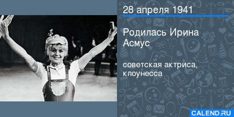 Ирина Павловна Асмус родилась 28 апреля 1941 года в Ленинграде, в семье профессиональных цирковых артистов. Ирина с детства верила, что станет артисткой, только не знала какой –  ... calend.ru/persons/910/?u…