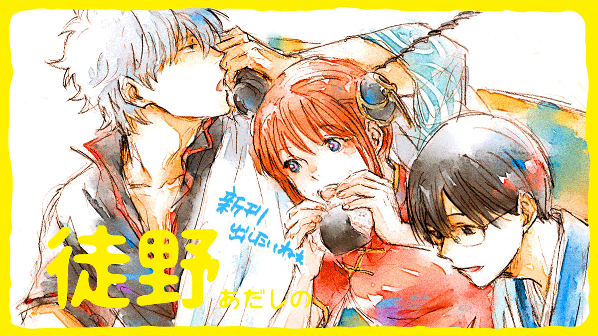 神楽(銀魂) ,坂田銀時 「申し込んだよ～!新刊出せるようにオラに力を…
#エアブー #エアブー超GWスペシ」|あかこのイラスト