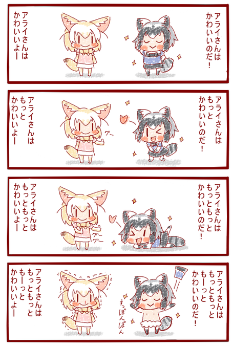 このあとフェネックがおいしくいただきました
#けものフレンズ 
