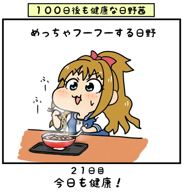 猫舌だったら可愛いな#日野茜で健康祈願#日野茜をカレーなシンデレラに 