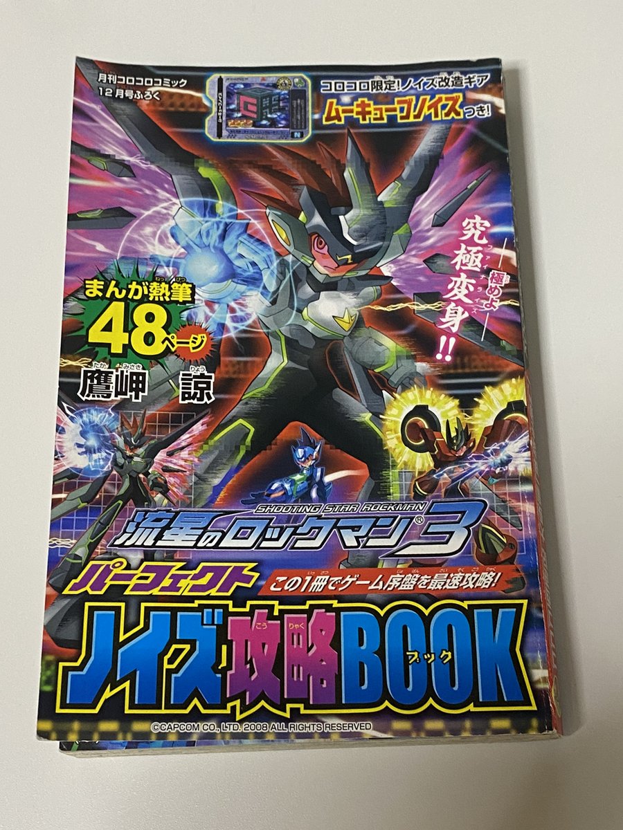 幻の作品、鷹岬諒先生の流星のロックマン3の漫画の前編をついに入手しました!
月刊コロコロコミックの漫画として掲載されたのですが、単行本化が一切されておらず当時連載されたものしか現在も見ることができません。どこかで後編も手に入れたいです。
ちなみに響ミソラさんは登場しません('・ω・`) 