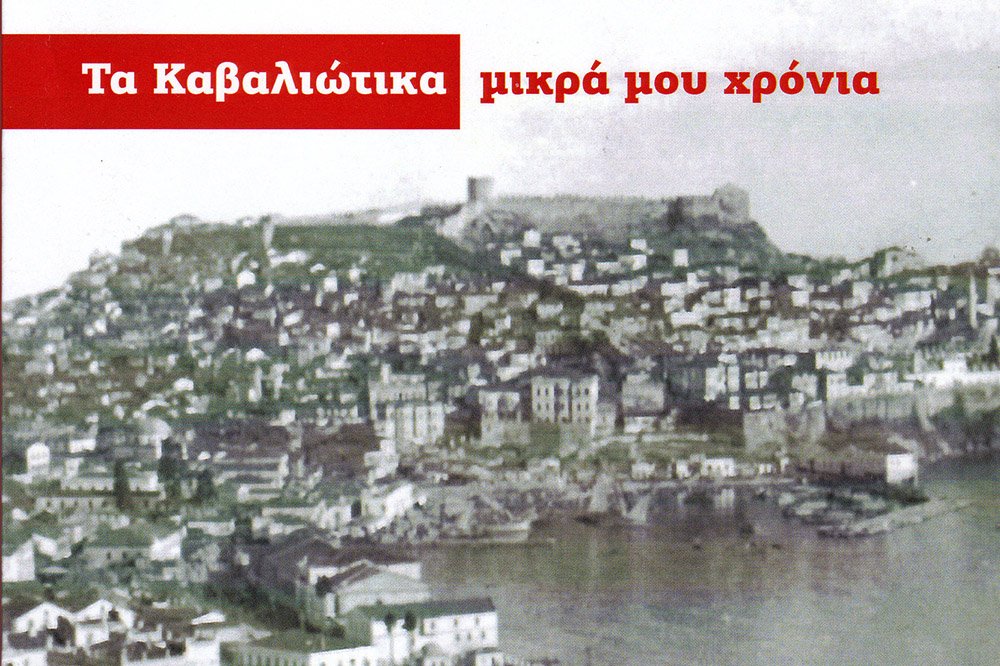 angelakisbooks's tweet photo. Τα Καβαλιώτικα μικρά μου χρόνια της 
Δήμητρα Καρακατσάνη
Από τις Εκδόσεις Αγγελάκη
https://t.co/tkt1BzgzWu https://t.co/Y1WepmEXmK