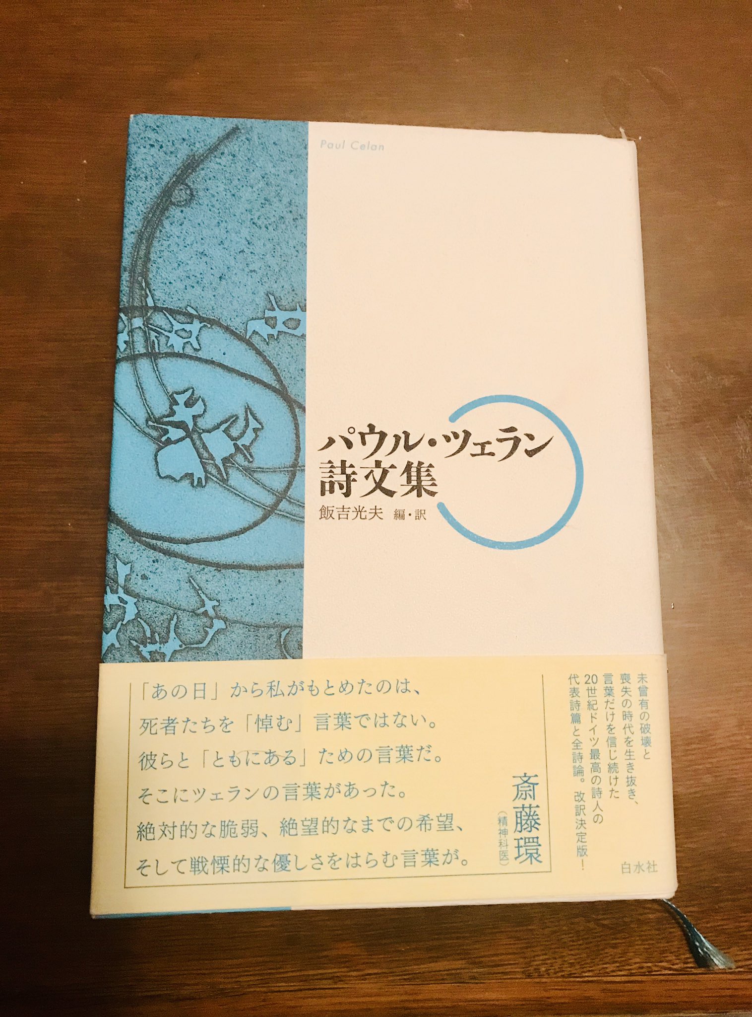 しがりろ Usui Book 失礼します パウル ツェラン詩文集 西條八十 砂金 はどうでしょうか 読書アカの人に言うならツェランの詩は 殊能将之さんの 鏡の中は日曜日 他に登場します また 砂金 にはかの有名な トミノの地獄 の詩が入って