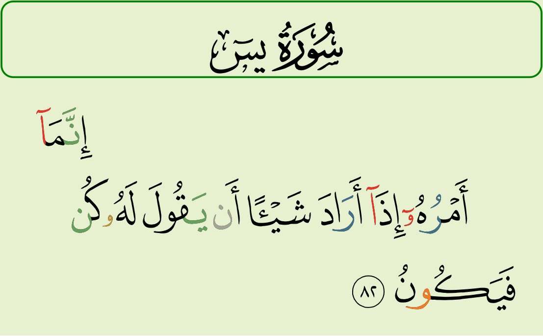 zittokabwe's tweet photo. 36 Sura Ya-Seen, Aya 82 - via #QuranMajeed app by #Pakdata HIS COMMAND WHEN HE DESIRES A THING IS ONLY TO SAY TO IT “BE!” AND IT IT 83: so glory to him in whose Hand lies the dominion of all things, and unto Whom you shall be returned  https://t.co/M6Cq2jvAZS https://t.co/HNzGlcFBu8
