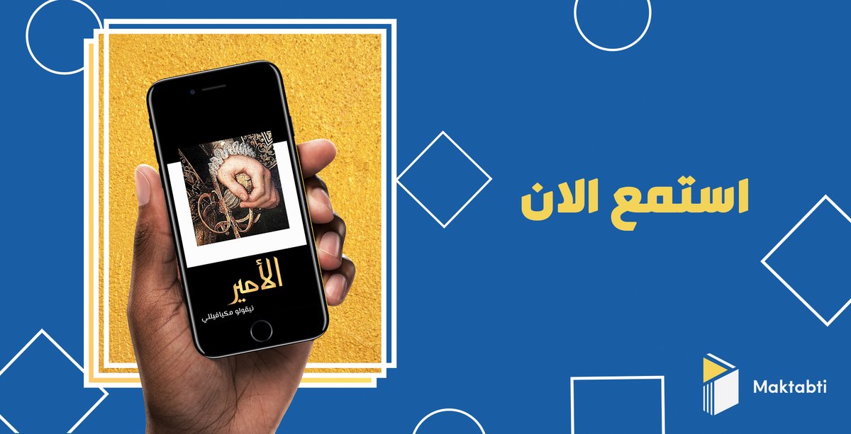 Maktabti_App's tweet photo. امتدت شهرة  كتاب الأمير إلى عصرنا هذا فأصبح يضرب المثل بميكافيللى فى الشر والانتهازية بسبب أفكاره فى هذا الكتاب.
استمع إلى كتاب الأمير على #مكتبتي_في_البيت 
حمل تطبيق #مكتبتي من هنا👇
https://t.co/bI0Bwd8eCG https://t.co/eDthl7yLR5