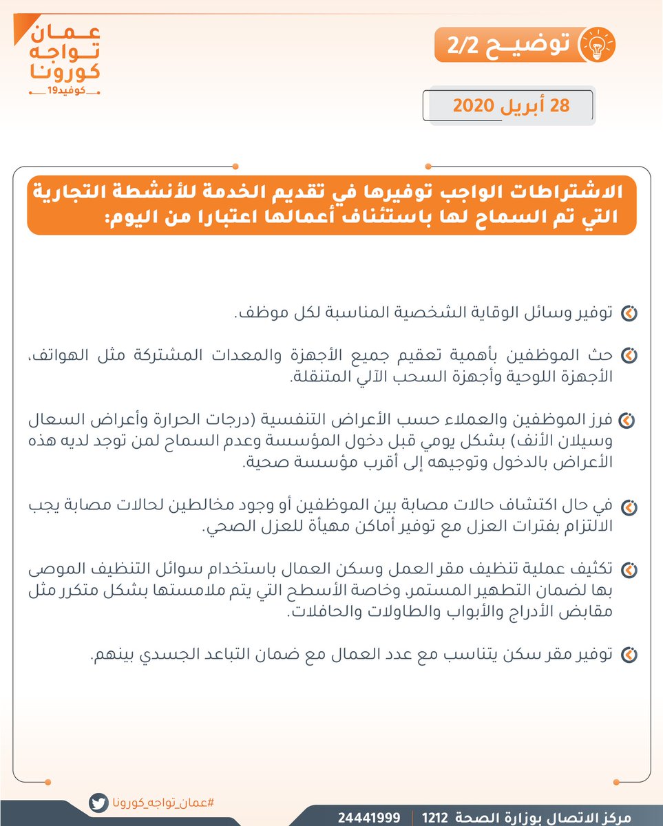 توفير وسائل الوقاية الشخصية المناسبة لكل موظف.
9)	حث الموظفين بأهمية تعقيم جميع الأجهزة والمعدات المشتركة مثل الهواتف، الأجهزة اللوحية وأجهزة السحب الآلي المتنقلة.
10)	فرز الموظفين والعملاء حسب الأعراض التنفسية (درجات الحرارة وأعراض السعال وسيلان الأنف) بشكل يومي قبل دخول المؤسسة وعدم السماح لمن توجد لديه هذه الأعراض بالدخول وتوجيهه إلى أقرب مؤسسة صحية.