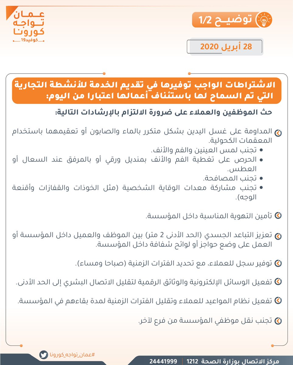 الاشتراطات الواجب توفيرها في تقديم الخدمة للأنشطة التجارية :
1)	حث الموظفين والعملاء على ضرورة الالتزام بالإرشادات التالية:

•	المداومة على غسل اليدين بشكل متكرر بالماء والصابون أو تعقيمهما باستخدام المعقمات الكحولية.
•	تجنب لمس العينين والفم والأنف.
•	الحرص على تغطية الفم والأنف بمنديل ورقي أو بالمرفق عند السعال أو العطس.
•	تجنب المصافحة.
•	تجنب مشاركة معدات الوقاية الشخصية (مثل الخوذات والقفازات وأقنعة الوجه