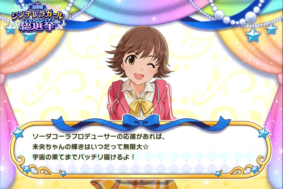 ナイチンゲイル アイドルマスター シンデレラガールズ スターライトステージ で シンデレラガール総選挙開催中 本田未央に投票したよ 第9回シンデレラガール総選挙 デレステ ミツボシ一斉投票