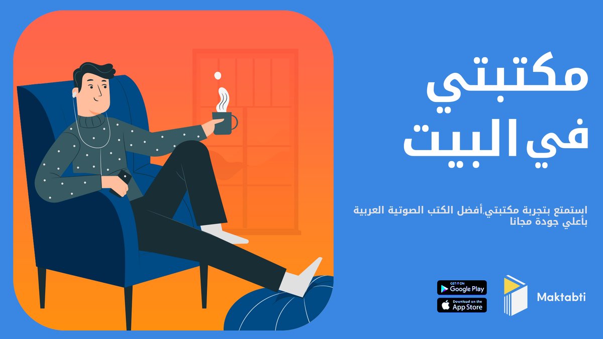 Maktabti_App's tweet photo. الوقت في البيت بيعدي ببطء؟
سلي وقتك واسمع كتب صوتية وبودكاست لمدة شهر مجاناً على تطبيق مكتبتي
#مكتبتي_في_البيت
حمل تطبيق #مكتبتي من هنا👇
https://t.co/bI0BwcQDe6 https://t.co/E5Unon1SzC
