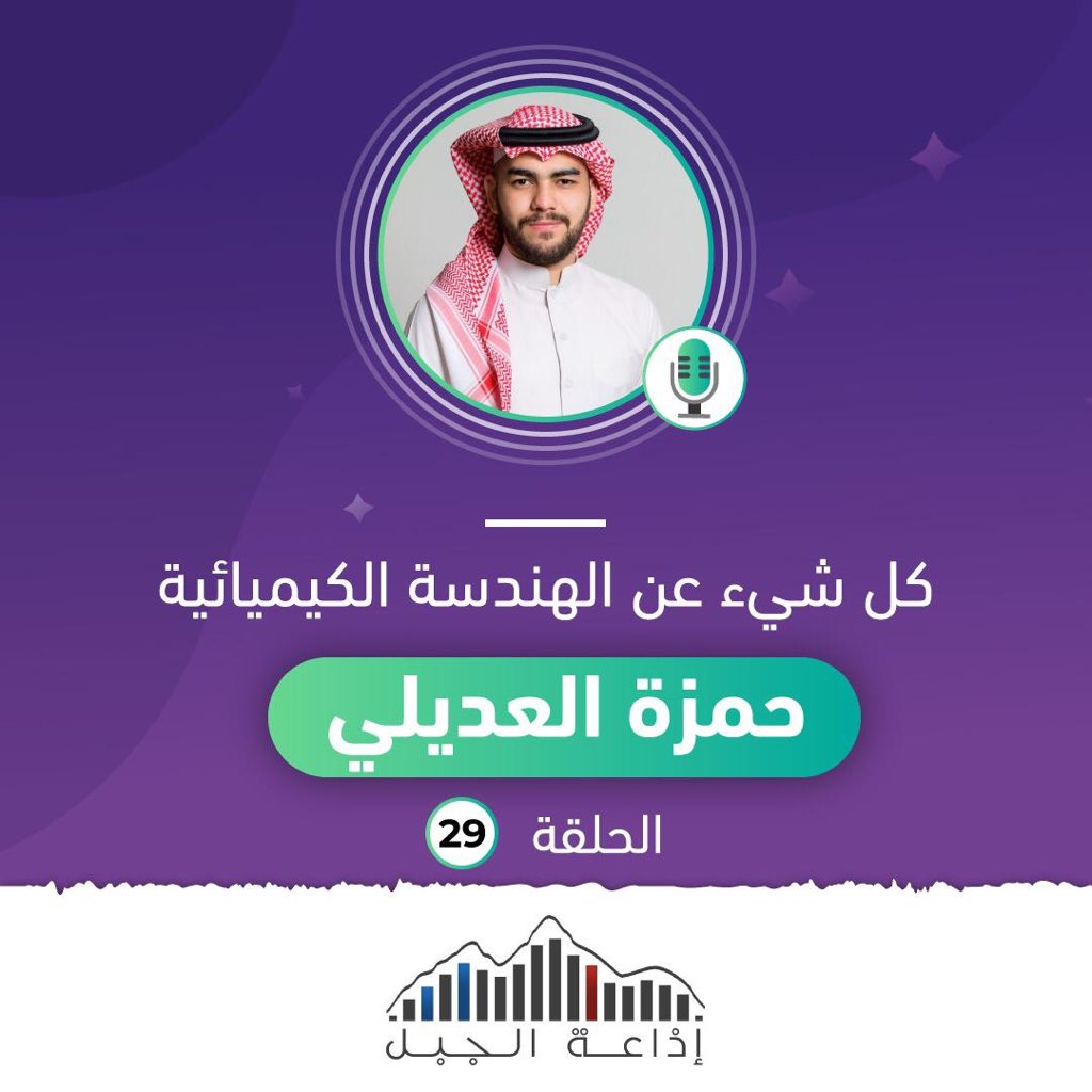 AljablPodcast's tweet photo. ايش يعني هندسة كيميائية؟ ماذا يدرسون؟
وين مكان عمله؟ وايش الخيارات المتاحة له عند التوظيف

كل شيء عن الهندسة الكيميائية
الحلقة الـ٢٩ من #بودكاست الجبل

مع @S30d_bs و@HamzaNady1 

على ابل بودكاست:
https://t.co/8810wc3on5

على قوقل بودكاست:
https://t.co/pCY0Lqdwhp https://t.co/8qYcd06H2g