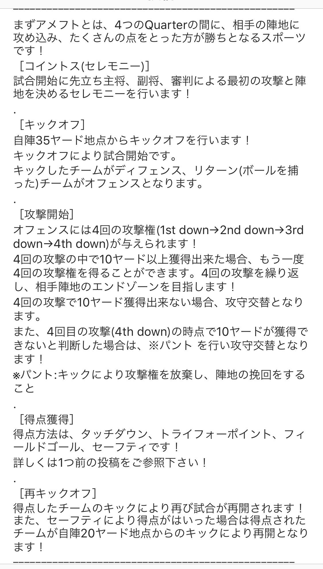 専修大学体育会アメリカンフットボール部 アメフトのルール 試合の流れ 本日は 試合の流れについて紹介します 詳細については 画像3枚目をご覧下さい アメフトはコンタクトの激しいスポーツではありますが その裏にある緻密な頭脳戦や心理戦も