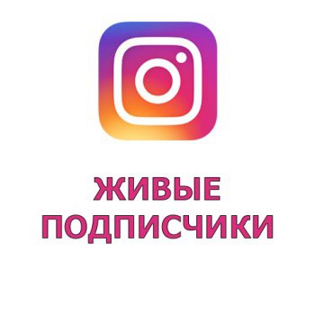 Программа для накрутка для instagram. Инстаграм. Рекламное приложение. Платная подписка инстаграм. Приложение подписки инстаграм.