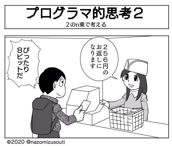 【不要不急なマンガ】
2進数で考えるクセが付いてます(^_^;) 
