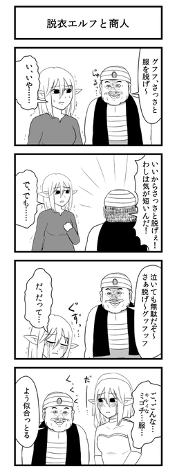 脱衣エルフと商人 
