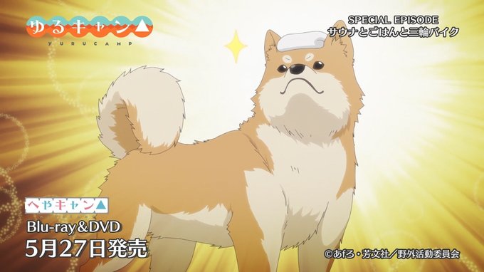 アニメ ゆるキャン が１日限定で１０分アニメ サウナとごはんと三輪バイク を公開 キッチリ明日には見れなくなるから気をつけろよ はちま起稿