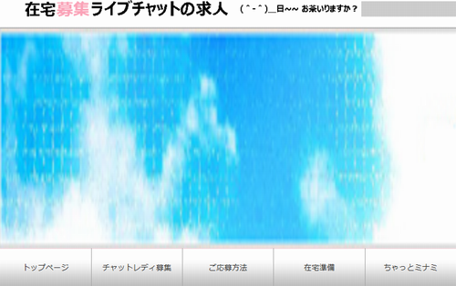 chatlivechat's tweet image. 在宅で高収入ライブチャット求人
zaitaku.chatminami.info