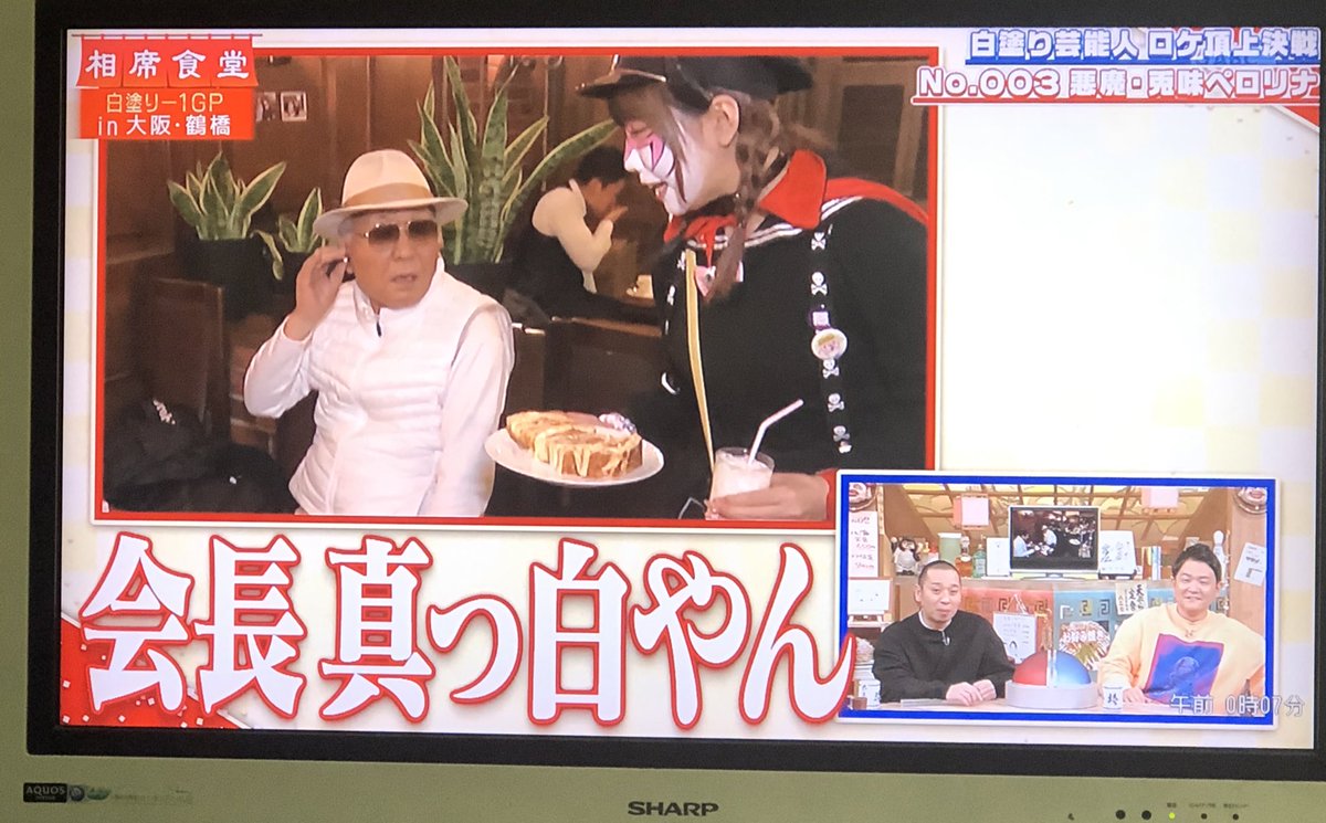 相席食堂 山根会長