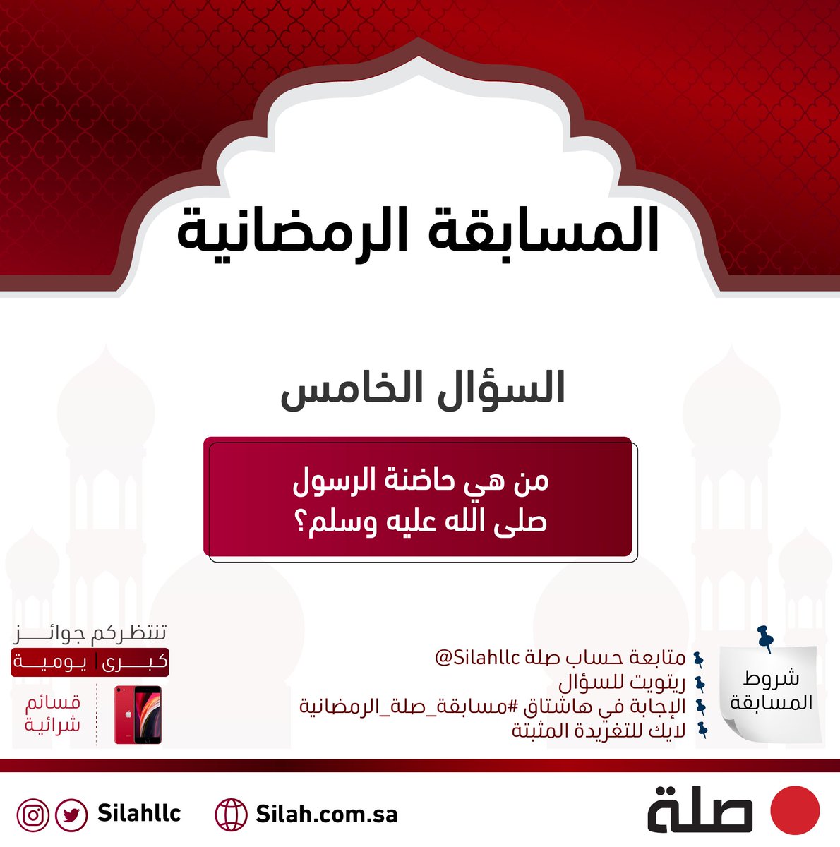 Silahllc's tweet photo. سؤالنا الخامس لـ #مسابقة_صلة_الرمضانية:
من هي حاضنة الرسول صلى الله عليه وسلم؟

- اطّلع على الشروط في الصورة
- السحب غداً عشوائياً من الهاشتاق الساعة ١٠:٣٠ مساءً

بالتوفيق للجميع 😍 https://t.co/onyDcKPMXO