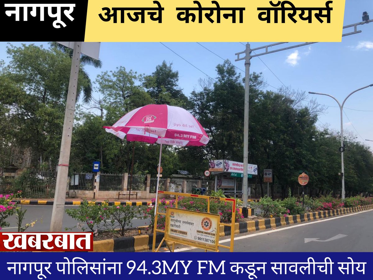 lalitlanjewar's tweet image. @MYFMIndia @NagpurPolice @ngpnmc @airnews_nagpur @trafficngp @Tukaram_IndIAS 
@CMOMaharashtra
@DGPMaharashtra
मनोरंजन आणि लोकांच्या ज्ञानात भर घालणार #MY_FM 94•3 ने नागपूर पोलिसांना उन्हापासून बचाव करण्यासाठी काही छत्र्या भेट
)सविस्तर वाचा लिंकवर(
m.facebook.com/story.php?stor…