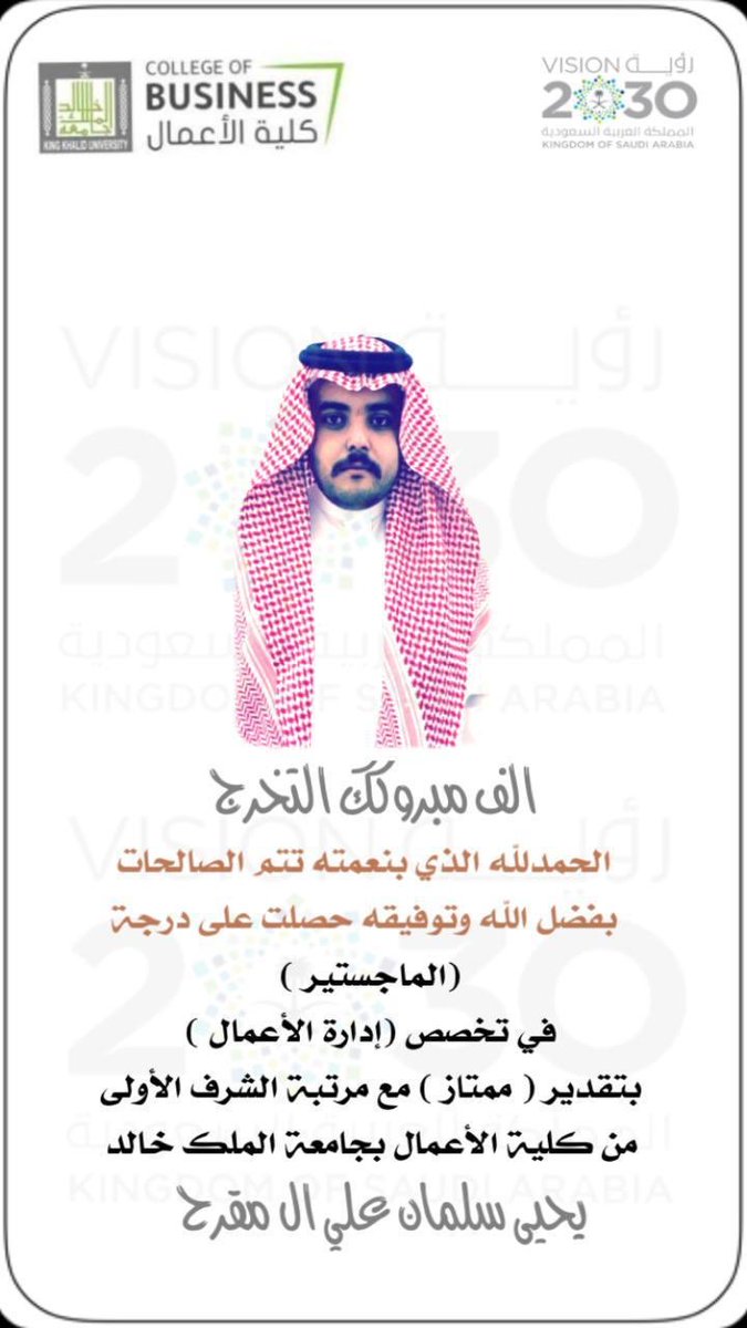 نبارك للأخ الأستاذ/ يحى ابن سلمان ال مقرح على تخرجه بدرجة الماجستيير بإدارة الأعمال بتقدير ممتاز  معى مرتبة الشرف ،، وفقه الله وان شاء الله أن نراه قريباً حاملاً شهادة الدكتوراه # بمثله تفتخر القبيله